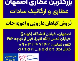 عطاری و ارگانیک سادات اصفهان – فروش گیاهان دارویی و ادویه
