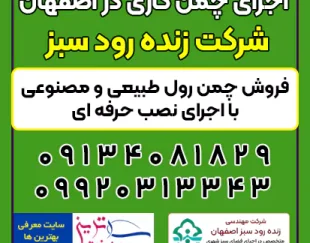 بهترین شرکت اجرای چمن کاری اصفهان – چمن مصنوعی و طبیعی