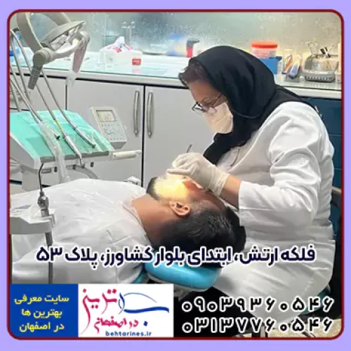 کلینیک دندانپزشکی احرار سه راه سیمین اصفهان