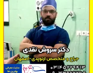دکتر سروش نقدی بهترین متخصص ارتوپدی در شاهین شهر اصفهان