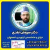 دکتر سروش نقدی بهترین متخصص ارتوپدی در شاهین شهر اصفهان