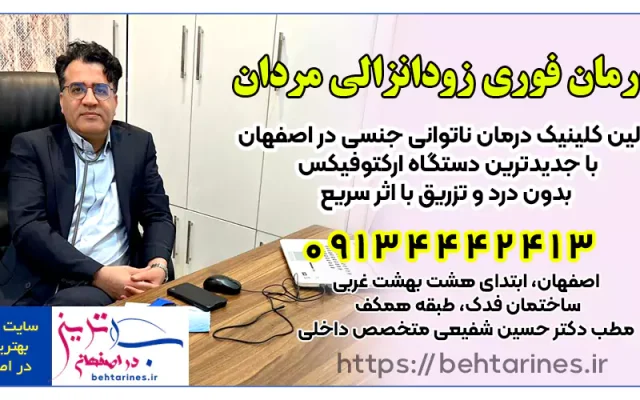 درمان قطعی مشکلات جنسی در اصفهان با دستگاه ارکتوفیکس
