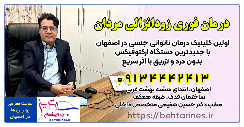 درمان قطعی مشکلات جنسی در اصفهان با دستگاه ارکتوفیکس