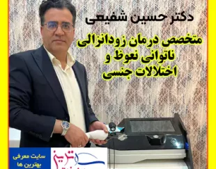 درمان زودانزالی، ناتوانی نعوظ و اختلالات جنسی در اصفهان