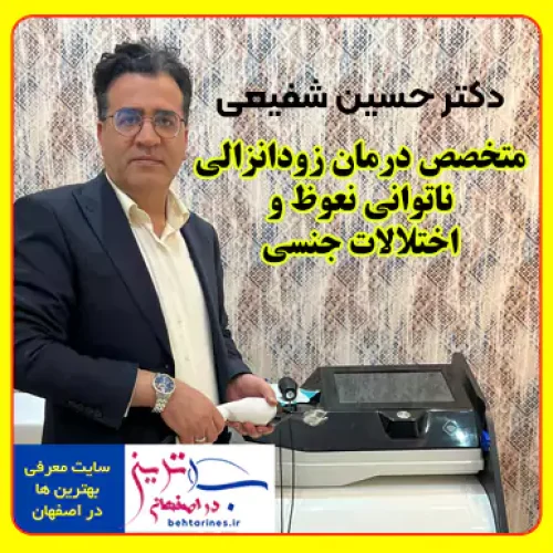 درمان زودانزالی، ناتوانی نعوظ و اختلالات جنسی در اصفهان