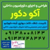 آکو دکور بهترین شرکت طراحی دکوراسیون داخلی در اصفهان