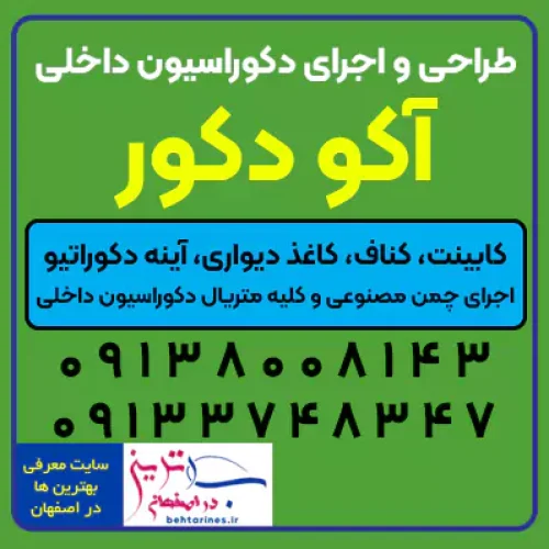 آکو دکور بهترین شرکت طراحی دکوراسیون داخلی در اصفهان