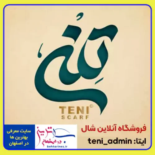 فروشگاه شال تِنی اصفهان – از تولید به مصرف teni scarf