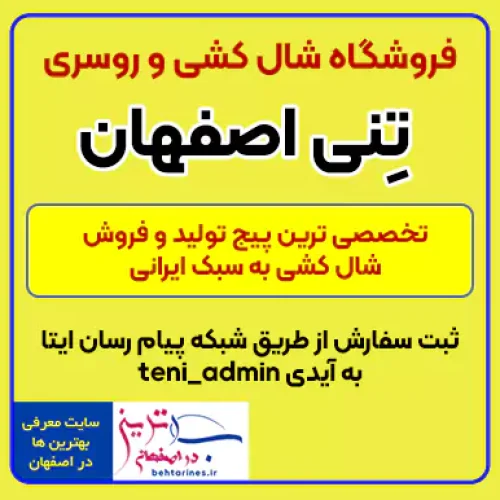 فروشگاه شال تِنی اصفهان – از تولید به مصرف teni scarf