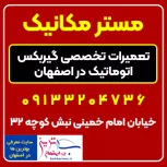 تعمیرات تخصصی گیربکس اتومات-مستر مکانیک اصفهان