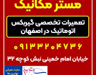 تعمیرات تخصصی گیربکس اتومات-مستر مکانیک اصفهان