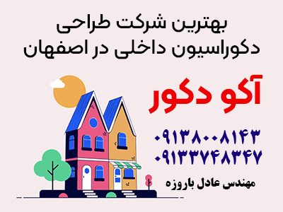 بهترین-شرکت-های-طراحی-دکوراسیون-داخلی-مدرن-و-شیک-در-اصفهان-با-ارزانترین-قیمت