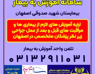 راه اندازی سامانه آموزش به بیمار در بیمارستان صدوقی اصفهان
