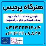 هنرگاه پردیس اصفهان سازنده انواع مهر، پلاک، کلیشه و تابلو