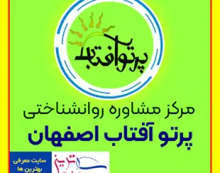 پرتو آفتاب بهترین مرکز مشاوره روانشناختی اصفهان