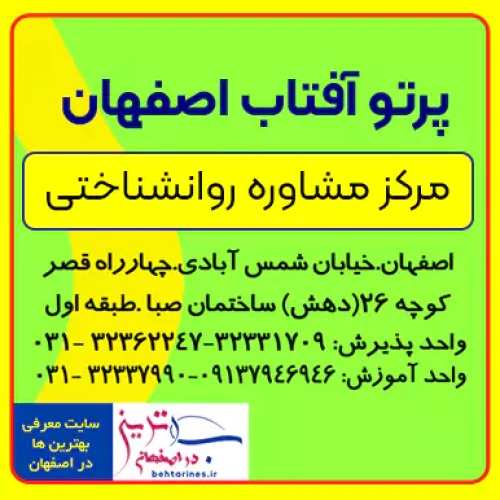 پرتو آفتاب بهترین مرکز مشاوره روانشناختی اصفهان