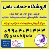 فروشگاه حجاب یاس درچه اصفهان – خرید چادر، روسری و مقنعه