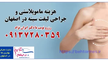 هزینه عمل ماموپلاستی در اصفهان با بهترين جراح لیفت سينه