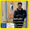 دکتر رحیم تسلیمی جراح و متخصص ارتوپدی خمینی شهر اصفهان