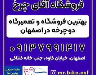 آقای چرخ بهترین فروشگاه و تعمیرگاه دوچرخه اصفهان