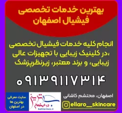 ارائه انواع بهترین خدمات فیشیال در اصفهان