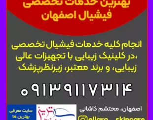 ارائه انواع بهترین خدمات فیشیال در اصفهان