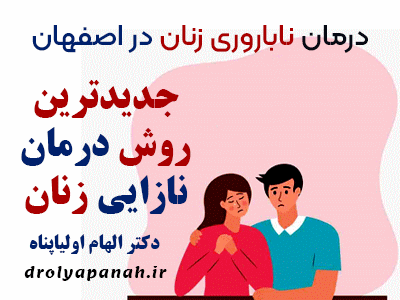 بهترین دکتر درمان ناباروری و نازایی زنان در اصفهان یا جدیدترین روش نوین بچه دار شدن و تعیین جنسیت