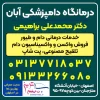 درمانگاه دام و طیور آبان بهترین مرکز دامپزشکی غرب اصفهان