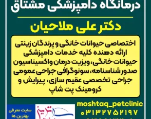 کلینیک مشتاق اصفهان دامپزشکی حیوانات خانگی و پرندگان زینتی
