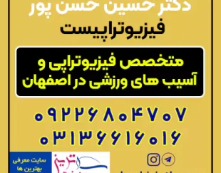 دکتر حسن پور متخصص فیزیوتراپی و آسیب های ورزشی در اصفهان