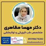 دکتر مهسا مظاهری بهترین متخصص طب فیزیکی و توانبخشی اصفهان