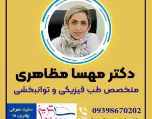 دکتر مهسا مظاهری بهترین متخصص طب فیزیکی و توانبخشی اصفهان
