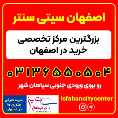 سیتی سنتر بهترین مرکز خرید قلب شهر اصفهان city center