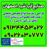 طراحی و ساخت انواع تابلو های تبلیغاتی LED در اصفهان