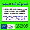 طراحی و ساخت انواع تابلو های تبلیغاتی LED در اصفهان