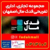 فدک مال اصفهان بزرگترین فروشگاه و مرکز خرید شمال اصفهان