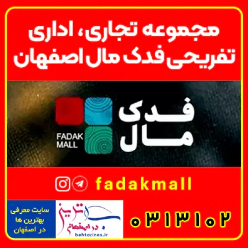 فدک مال اصفهان بزرگترین فروشگاه و مرکز خرید شمال اصفهان