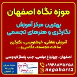 موزه نگاه اصفهان – بهترین مرکز نگارگری و هنرهای تجسمی