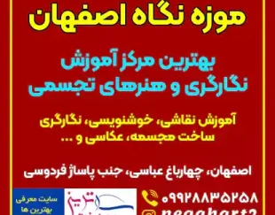 موزه نگاه اصفهان – بهترین مرکز نگارگری و هنرهای تجسمی