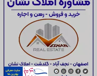 نشان بهترین مشاور املاک گلدشت اصفهان