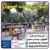 کافه رستوران پارک لند اصفهان-منو، قیمت parkland.ir menu