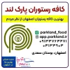 کافه رستوران پارک لند اصفهان-منو، قیمت parkland.ir menu