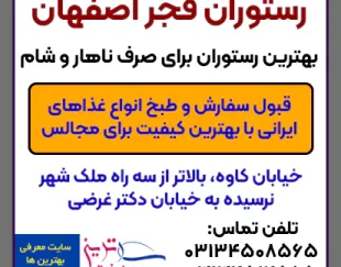 کترینگ و رستوران فجر خیابان کاوه اصفهان – تلفن و نظرات