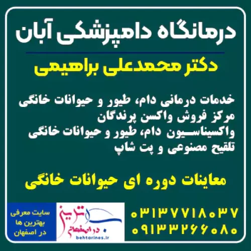 درمانگاه دام و طیور آبان بهترین مرکز دامپزشکی غرب اصفهان