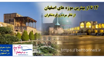 14 تا از بهترین موزه های اصفهان از نظر مردم و گردشگران