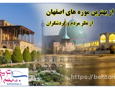14 تا از بهترین موزه های اصفهان از نظر مردم و گردشگران
