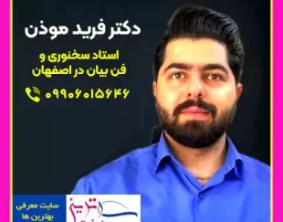 آموزش تخصصی فن بیان و سخنوری در اصفهان