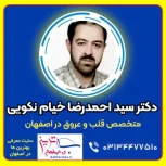 دکتر احمدرضا خیام نکویی متخصص پنجه طلا قلب و عروق اصفهان