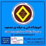 مجتمع آموزشی محمود بهترین آموزشگاه حسابداری در اصفهان