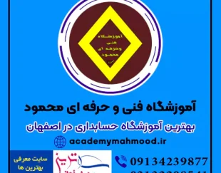 مجتمع آموزشی محمود بهترین آموزشگاه حسابداری در اصفهان